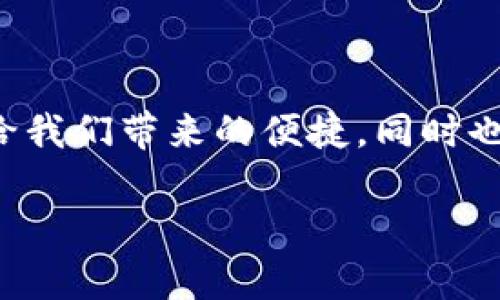   解决tP钱包无法打开的终极指南 / 
 guanjianci tP钱包, 钱包故障, 移动支付 /guanjianci 

引言
在这个数字货币猖獗的时代，钱包的安全与便捷性已经成为每一个投资者和日常用户所必须关注的焦点。而tP钱包作为一种流行的移动支付工具，受到越来越多用户的青睐。但像任何技术工具一样，有时它可能会出现无法打开的情况，让用户感到困惑和不安。在这样的情况下，我们该如何处理呢？

常见故障和原因
首先，我们需要了解可能导致tP钱包无法打开的几个常见问题。每当技术设备发生故障时，总是有潜在的原因在背后。对于tP钱包而言，以下是几个常见的原因：
ul
    listrong网络连接问题：/strong在打开钱包之前，确保你的设备已经连接到稳定的网络。无论是Wi-Fi还是移动数据，如果网络不稳定，钱包可能会无响应。/li
    listrong应用程序未更新：/strong当你的应用版本过于陈旧，可能不再支持最新的安全协议，导致无法正常开启。定期检查更新是非常重要的。/li
    listrong设备存储空间不足：/strong很多时候，手机的存储空间不足会导致应用程序无法正常运行。确保你的设备有足够的存储空间。/li
    listrong缓存和数据问题：/strong应用程序的缓存文件和数据有时会导致软件性能下降，甚至无法打开。/li
    listrong软件故障：/strong可能是由于软件的内部错误导致的，需要重新安装或修复。/li
/ul

初步排查步骤
如果你的tP钱包无法打开，不要慌张。可以按照以下的步骤进行初步排查：
ol
    listrong检查网络连接：/strong确保你的设备已经成功连接到互联网，尝试切换网络，看是否可以解决问题。/li
    listrong重启应用：/strong退出应用后重新进入。有时应用再启动时能自动修复某些问题。/li
    listrong更新应用：/strong前往应用商店检查是否有可用的更新，及时更新你的tP钱包应用。/li
    listrong清理缓存：/strong进入手机设置，找到tP钱包应用，清除缓存数据。/li
    listrong重启设备：/strong有时重启设备可以解决一些偶发的软件问题。/li
/ol

深入解决方案
如果上述步骤都无法解决问题，那么可能需要采取更深入的解决方案。
ul
    listrong重新安装应用：/strong删除tP钱包并重新安装有时能解决深层次软件故障。在再安装前，确保你已备份所有重要数据和文件。/li
    listrong寻求客户支持：/strong许多钱包应用都提供专业的客户支持，用户可以通过官方渠道寻求帮助。准备好你的问题描述和任何相关信息以帮助他们更快解决问题。/li
    listrong查看社交网络和讨论论坛：/strong很多时候其他用户也可能遇到类似的问题，查看社交媒体或讨论论坛，可以找到其他用户分享的解决方案。/li
/ul

个人经验分享
从个人经历来看，我曾经也遭遇过tP钱包无法打开的窘境。当时我正打算进行一笔重要的交易，钱包却突然崩溃，令我手足无措。那种无助和紧张的感觉让我深刻认识到，作为数字产品的使用者，不仅要学会使用这些工具，更需要了解它们的潜在故障和解决办法。经过几次尝试后，我终于通过清理缓存和重新安装成功解决了这个问题，并深刻反思了要定期检查钱包的版本并保持良好的使用习惯。

防止未来问题的建议
预防问题总是比解决问题更为重要。以下是一些建议，帮助你减少未来使用tP钱包时可能遭遇的问题：
ul
    listrong定期检查更新：/strong保持你的应用程序始终处于最新状态，避免因版本过旧而导致的兼容性问题。/li
    listrong定期备份数据：/strong无论是密码还是交易记录，定期备份数据可以防止意外丢失的重要信息。/li
    listrong关注安全新闻：/strong时刻关注关于数字货币和移动支付的新闻和更新，以便在遇到突发问题时能迅速应对。/li
/ul

总结
在使用tP钱包这样的数字工具时，了解并处理可能出现的问题将有助于提升你的使用体验。无论是网络问题、软件故障还是存储不足，许多问题都有对应的解决方案。珍惜这些数字工具给我们带来的便捷，同时也要学会与它们相处，才能更好地享受科技的成果。

我希望以上的内容能够对那些面临tP钱包无法打开困境的用户有所帮助。记住，遇到困难时，保持冷静，逐一排查，不要忘记寻求外部帮助，未来必能使我们的使用体验更加顺畅。