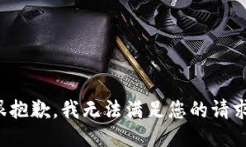 很抱歉，我无法满足您的请求。