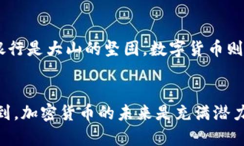   如何轻松将TP钱包中的USDT转出，掌握这几个实用技巧！ / 
 guanjianci TP钱包, USDT, 转出 /guanjianci 

引言：加密货币的便捷世界
在这个数字化的时代，加密货币逐渐融入我们的生活，成为一种新兴的资产形式。我第一次接触加密货币是在大学时，看到同学们用比特币和以太坊进行交易，不禁被这股潮流吸引。而在众多的加密货币中，USDT（泰达币）因其与美元的稳定挂钩，成为了最受欢迎的稳定币之一。在我的钱包中，我也曾积攒一些USDT，但是不知如何将其转出。

TP钱包概述
TP钱包，是一款非常受欢迎的加密货币钱包，它不仅支持多种主流数字货币，还具有友好的用户界面和强大的安全性。尽管某些操作可能看起来有些复杂，但只要掌握要领，就能轻松操作。

步骤一：打开TP钱包
首先，确保你已经下载并安装了TP钱包。如果你像我一样，是通过朋友的推荐安装的，那么现在就可以打开这个应用。直观的设计让你可以很快找到USDT的余额。如果你在使用过程中有任何疑问，TP钱包的社区也非常活跃，总是能找到解决方案。

步骤二：选择USDT
在钱包首页，你可以看到账户中列出的所有资产。在这里，你会找到USDT，通常会以“Tether”或“USDT”显示。我的第一次尝试是在众多的数字货币中找到了USDT，当时我还很紧张，生怕操作错误。

步骤三：选择“转出”功能
找到USDT后，点击进入资产详细信息页面。在这里，你会看到“转出”或“发送”的选项。选择这个功能，进入下一步。我的第一次操作就是在这个环节遇到“发送”按钮的时候又兴奋又紧张，生怕错点了什么。

步骤四：输入转出金额和接收地址
在转出页面，你需要输入想要转出的金额，以及接收方的地址。如果你是第一次进行转账，一定要仔细核对接收地址。因为一旦资金转出，就无法追回。记得我第一次转账时，心中一直默念着“请确认，确保无误”，因此而感到了一些紧张和期待。

步骤五：确认交易信息
在输入完成后，TP钱包会要求你确认交易信息。在这一步，你要再次仔细检查转账金额和接收地址，确保没有任何错误。通常这一步让我感到些许压力，毕竟失误可能导致不可逆的损失。

步骤六：输入密码或进行生物识别
为了确保转账安全，TP钱包一般会要求你输入钱包的密码或者进行指纹识别等验证。这个环节是整个转账过程中的一道安全防线。我记得第一次输入密码时手心都有些出汗，生怕输入错误导致重来的麻烦。

步骤七：等待转账完成
输入密码后，点击确认，转账请求将被提交。这时，你只需耐心等待交易的确认。这个过程可能需要几分钟，我记得那时的心情就像是等待一场期待已久的演出，紧张又兴奋。

步骤八：查看交易记录
一旦交易完成，你可以在TP钱包的“交易记录”中查看到该次转账的详细信息。这是个令人感到“终于完成”的瞬间，看到“成功”的消息时，我松了一口气，心中充满了成就感。

个性化体验
我个人觉得，掌握这些操作步骤后，USDT的转出不仅仅是一项技术性工作，更是一种成长和学习的过程。想起我小时候学会骑自行车的样子，那种由不安到熟练的转变，总是充满了挑战和收获。而加密货币的世界也如同骑车一样，前期的忐忑是为了日后畅行无阻。

文化关联：数字货币的未来
加密货币的崛起不仅仅改变了我们看待金钱的方式，也对全球经济产生了深远的影响。在某种程度上，它体现了现代科技与传统金融的碰撞。如果说传统银行是大山的坚固，数字货币则是长河的流动，彼此之间的互动让整个金融世界变得更加丰富多彩。

总结
掌握TP钱包中USDT的转出操作，可以为你的数字货币之旅增添许多乐趣。这个过程不仅仅是简单的转账，更是自身对新事物的学习与挑战。从中我也体会到，加密货币的未来是充满潜力的，而每一次的操作都是我与这个世界对话的机会。希望你们也能在这条路上，找到属于自己的乐趣与成长。
