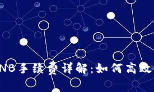 TP钱包中的BNB手续费详解:如何高效管理加密资产
