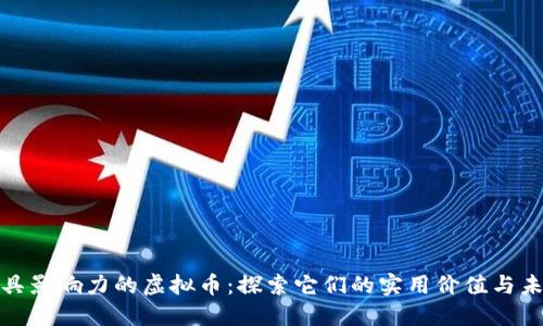 全球最具影响力的虚拟币:探索它们的实用价值与未来趋势