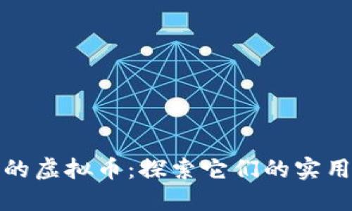 全球最具影响力的虚拟币:探索它们的实用价值与未来趋势