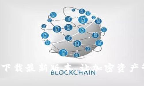 TP钱包官网下载最新版本,让加密资产管理更简单!