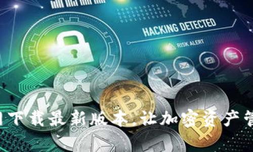 TP钱包官网下载最新版本,让加密资产管理更简单!