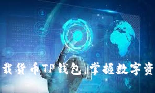 轻松下载货币TP钱包,掌握数字资产时代