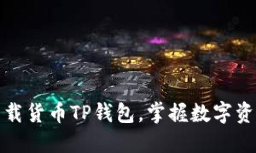 轻松下载货币TP钱包,掌握数字资产时代