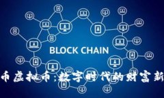 : 贵币虚拟币：数字时代的财富新机遇