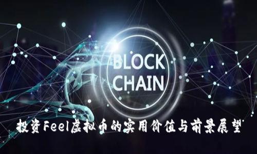 投资Feel虚拟币的实用价值与前景展望