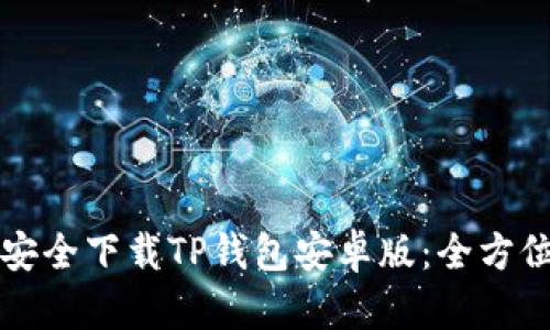 如何安全下载TP钱包安卓版:全方位指南