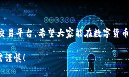 关于“TP交易所”是否正规的讨论，实际上可以从多个方面进行分析。下面将详细探讨该交易所的背景、监管情况以及在数字货币交易中的地位。

一、TP交易所概述

TP交易所是一个提供数字货币交易服务的平台，用户可以在该平台上进行各种数字资产的买卖。近年来，随着区块链技术和数字货币的快速发展，交易所如雨后春笋般涌现，选择一个正规的交易所显得尤为重要。

二、交易所的合法性和监管

在讨论任何交易所的合法性时，首先要关注的是它的监管情况。正规的交易所通常会受到某些国家或地区的金融监管机构的监督，这些机构的目标是保护投资者利益，防止洗钱等违法行为。

在检查TP交易所的合法性时，我们可以查阅它的官网、白皮书以及相关的法律文件。一般来说，合法的交易所会在其网站上公开其注册信息、执照信息和监管机构的相关信息。如果TP交易所有明确的注册和监管信息，而且遵循所在国家的法律法规，那么可以初步认为它是正规的。

三、用户评价和使用体验

除了官网的信息，用户的评价也是判断一个交易所是否正规的重要依据。我们可以在社交媒体、论坛或专门的社区网站上查找TP交易所的用户反馈。如果大多数用户对于TP交易所的使用体验持积极态度，表明其交易服务质量和客户支持较好，这也有助于提高该交易所的信誉。

另一方面，如果用户频繁投诉，尤其是有关资金安全、提现困难等问题，那就需要保持警惕，可能值得重新考虑是否在此交易所进行交易。

四、TP交易所的安全性

安全性是投资者在参与数字货币交易时最为关注的因素之一。正规的交易所都会采取多重安全措施，来保护用户的资金安全。例如，包括冷钱包存储、双重认证、数据加密等措施。

我们可以注意到TP交易所是否在官网上详尽介绍了其安全措施，如果其安全策略不透明或缺乏足够的防护措施，那么用户在这里投资就会面临一定风险。

五、我个人的经历与看法

回想我第一次接触数字货币交易时，那个时候市场上充满了各种各样的交易所。我记得我选择某一家交易所时，主要是因为一朋友推荐的，但后来才发现那家交易所并不正规，结果导致了我的资金损失。这次经历让我对选择交易所的审慎变得更加重视。我建议新手用户在选择交易所之前，一定要做好充分的调查和研究，避免像我一样掉入陷阱。

六、其他因素的考量

在评估一个交易所的正规性时，我们还需要考虑其他因素。例如，交易所的市场流动性、交易费用、支持的交易对等。这些都会影响到用户的交易体验和收益。

此外，了解交易所的团队背景和创始人信息也很重要，强大的团队通常会有更高的技术水平和更佳的服务保障。

七、小结

总的来说，TP交易所的正规性需要从多个角度综合评估。用户在选择交易所时必须谨慎，尽量选择那些经过严格监管、拥有良好用户反馈且安全措施完善的交易平台。希望大家能在数字货币交易中取得成功，规避不必要的风险。

如若有进一步的问题，可以对TP交易所进行更多的深入调查，也可以考虑咨询专业人士或资深交易者，让他们提供一些建议和指南。记住，投资有风险，入市需谨慎！