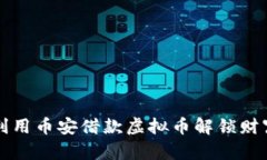 如何利用币安借款虚拟币解锁财富之门
