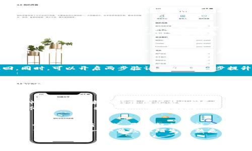 我如何用tpwallet轻松进行安全转账？探索加密钱包的实用价值！

tpwallet, 加密钱包, 安全转账/guanjianci

随着区块链技术的不断发展，越来越多的人开始接触和使用加密货币。在这方面，tpwallet作为一个便捷而安全的钱包选择，逐渐被广泛认可。在我的加密货币之旅中，tpwallet的使用体验让我感受到了它的独特魅力。今天，我将带你深入了解如何使用tpwallet进行转账，并分享我个人的一些观点和经历。

什么是tpwallet？
tpwallet是一个支持多种加密货币的钱包应用，提供用户友好的界面和多种功能，包括转账、接收、存储等。它的安全性和私密性也让人倍感放心。在我刚接触加密货币的时候，曾对这些钱包感到迷茫，不知道该选择哪一个。但在朋友的推荐下，我选择了tpwallet，并逐渐爱上了它的简单易用。

tpwallet的安装与设置
首先，下载并安装tpwallet非常简单。在应用商店中搜索“tpwallet”，下载后按照提示进行安装。首次使用时，系统会引导你创建一个新的钱包。这个过程其实很简单，只需设置一个强密码，并妥善保存助记词（mnemonic phrase），确保你的资产安全。
我记得我创建钱包时的心情，因为这是进入加密世界的第一步，我写下每一个字母，生怕稍有不慎会导致资产的损失。这种小小的紧张感也正是加密货币另一种刺激的体验，让人更重视对财产的管理。

了解转账的基本步骤
在tpwallet中完成钱包设置后，进行转账的步骤可以说相当简便。首先，你需要打开钱包，选择你要转账的币种，接着点击“转账”按钮。输入接收方的钱包地址和转账金额后，点击确认就完成了。我记得我第一次给朋友转账时，心中充满了期待，究竟这笔虚拟货币能否顺利到达他的手中。

确保安全的转账操作
在进行转账时，安全性是我们必须时刻关注的问题。在tpwallet中，一定要确保输入的接收地址正确无误，因为一旦转出，就无法撤回。同时，可以开启两步验证功能，进一步提升安全性。我的一个朋友曾因输入错误的钱包地址而损失了一笔不小的钱，听后让我深刻意识到这一点的重要性。

转账速度与费用
tpwallet的转账速度令人满意，通常几分钟就能完成。至于费用方面，根据当时的网络情况，手续费会有所不同，通常在几美元左右。在我第一次使用tpwallet进行转账时，我也是关注到了这一点，虽然觉得手续费相对较低，但仍希望未来能有更好的。

个人化观点：加密货币转账的变化
在今天的经济环境中，加密货币的使用越来越普及，而像tpwallet这样的应用让转账变得有趣而高效。回想我小时候，总是渴望拥有一种新的方式来进行跨国汇款，尤其是当我看到身边朋友的家人远在海外时，总觉得传统汇款方式太繁琐。
如今，加密货币不仅改变了人们的支付方式，也为我们提供了一种全新的理财思路。每当我完成一次转账，都会感受到一种成就感，也仿佛在为自己打开了一扇新的门。

总结与展望
使用tpwallet进行转账的体验让我变得越来越自信，而不仅仅是将资金转移，更是对加密货币生态系统的一次深度参与。我也鼓励大家尝试这种新方式，尽管起初可能会有一些小的困惑，但随着实践和探索，你将发现其中的乐趣。
在未来，我相信tpwallet等加密钱包会继续完善其功能，可能会引入更多便捷的支付选项和安全机制，让更多的人愿意接受和使用加密货币。作为一个曾经从陌生到熟悉的角色，我期待着能与大家共同见证这一切的发生。

最后，祝愿每位投资者都能在加密货币的道路上越走越远，找到属于自己的财富自由之路！