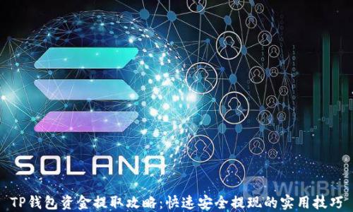 TP钱包资金提取攻略:快速安全提现的实用技巧