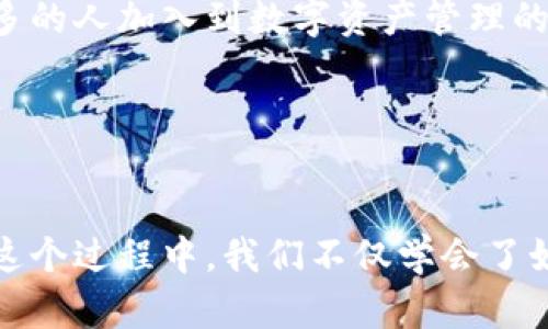 TP钱包HD是一个数字资产管理工具，主要用于存储、管理和交易各种加密货币和代币。TP钱包HD提供了一个安全的环境，以便用户能够方便地管理他们的数字资产，包括以太坊、比特币及众多其他的区块链资产。

### TP钱包HD的功能

多种数字资产支持
TP钱包HD支持多种主流和非主流数字货币，用户可以轻松地在钱包中添加和管理他们的资产。这使得用户无需下载多个钱包来管理不同的数字货币。

安全性
TP钱包HD采用了一系列安全措施来保护用户的资产，包括私钥的本地存储、密码保护和多重签名等功能。这意味着只有用户自己才可以访问他们的数字资产，从而确保资产安全。

用户友好的界面
TP钱包HD界面设计，用户可以通过简单的步骤实现币种的转账、兑换和接收。这对于初学者来说尤为重要，因为许多人在刚接触数字货币时会感到迷茫。

去中心化交易功能
TP钱包HD支持去中心化交易，使得用户能够在不需要信任中介的情况下直接进行交易。这种方式通常更加透明和安全，有助于增强用户的信任感。

丰富的社区和支持
TP钱包HD拥有一个活跃的用户社区，支持多种语言。无论是技术问题还是使用上的疑问，用户都能在社区找到答案。

### 个人经历与情感

我如何与TP钱包HD相遇
我第一次接触加密货币是在大学时，那时候我对于比特币和区块链的概念仍然模糊。我记得我的一位同学曾经向我推荐过TP钱包HD，并告诉我它是一个安全、便捷的选择。经过一番考量，我决定尝试一下。 
最开始，我只是用TP钱包HD来存储我的比特币。随着时间的推移，我开始发现它的其他功能，逐渐转向管理以太坊和一些小型的ERC-20代币。在这个过程中，我也感受到数字货币的波动，有过获利的激动，也有过下跌时的焦虑。

数字资产管理的重要性
通过使用TP钱包HD，我渐渐意识到数字资产管理的重要性。数字货币市场动荡不居，如何安全地存储和管理这些资产至关重要。我开始学习如何分散投资，把资金分配到不同的数字资产上。TP钱包HD给了我这样的平台，让我的资产有了更加系统的管理。

危机与挑战
当然，使用TP钱包HD的过程并非一帆风顺。我也经历过一次安全问题，那是一种令人毛骨悚然的感觉。有一次我不小心点击了一个钓鱼链接，导致我的钱包信息泄露。经过这个教训后，我更坚定了安全存储数字资产的必要性。从此，我开始更加重视使用强密码、双重认证等安全措施。

### 文化背景与未来展望

数字货币文化的崛起
数字货币不仅是一种新的资产形式，更代表了一种新兴的文化。我常常和朋友们讨论比特币和以太坊背后的理念，以及它们对传统金融的影响。数字货币的出现，不仅让我们重新思考钱的定义，也在某种程度上改变了我们的消费习惯。TP钱包HD作为这一文化的重要组成部分，给了用户更多的便利。

未来的数字资产管理
展望未来，随着区块链技术的不断发展，数字资产管理将会变得更加智能和安全。TP钱包HD也会致力于不断更新和其功能，以满足日益增长的用户需求。我相信会有更多的人加入到数字资产管理的行列中来，而我们也需要不断学习新的知识，以应对快速变化的市场。

### 结论

掌握数字资产，让生活更精彩
在这个信息化和数字化迅速发展的时代，掌握数字资产管理显得尤为重要。TP钱包HD为用户提供了一个安全、便利的工具，让我们可以更好地管理我们的数字资产。在这个过程中，我们不仅学会了如何对抗市场波动，更在不断探索中发现了自己的投资策略。从最初的迷茫到如今的自信，TP钱包HD在我的数字资产之路上扮演了重要角色，让我的生活变得更加精彩。