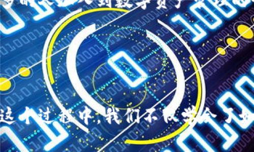 TP钱包HD是一个数字资产管理工具，主要用于存储、管理和交易各种加密货币和代币。TP钱包HD提供了一个安全的环境，以便用户能够方便地管理他们的数字资产，包括以太坊、比特币及众多其他的区块链资产。

### TP钱包HD的功能

多种数字资产支持
TP钱包HD支持多种主流和非主流数字货币，用户可以轻松地在钱包中添加和管理他们的资产。这使得用户无需下载多个钱包来管理不同的数字货币。

安全性
TP钱包HD采用了一系列安全措施来保护用户的资产，包括私钥的本地存储、密码保护和多重签名等功能。这意味着只有用户自己才可以访问他们的数字资产，从而确保资产安全。

用户友好的界面
TP钱包HD界面设计，用户可以通过简单的步骤实现币种的转账、兑换和接收。这对于初学者来说尤为重要，因为许多人在刚接触数字货币时会感到迷茫。

去中心化交易功能
TP钱包HD支持去中心化交易，使得用户能够在不需要信任中介的情况下直接进行交易。这种方式通常更加透明和安全，有助于增强用户的信任感。

丰富的社区和支持
TP钱包HD拥有一个活跃的用户社区，支持多种语言。无论是技术问题还是使用上的疑问，用户都能在社区找到答案。

### 个人经历与情感

我如何与TP钱包HD相遇
我第一次接触加密货币是在大学时，那时候我对于比特币和区块链的概念仍然模糊。我记得我的一位同学曾经向我推荐过TP钱包HD，并告诉我它是一个安全、便捷的选择。经过一番考量，我决定尝试一下。 
最开始，我只是用TP钱包HD来存储我的比特币。随着时间的推移，我开始发现它的其他功能，逐渐转向管理以太坊和一些小型的ERC-20代币。在这个过程中，我也感受到数字货币的波动，有过获利的激动，也有过下跌时的焦虑。

数字资产管理的重要性
通过使用TP钱包HD，我渐渐意识到数字资产管理的重要性。数字货币市场动荡不居，如何安全地存储和管理这些资产至关重要。我开始学习如何分散投资，把资金分配到不同的数字资产上。TP钱包HD给了我这样的平台，让我的资产有了更加系统的管理。

危机与挑战
当然，使用TP钱包HD的过程并非一帆风顺。我也经历过一次安全问题，那是一种令人毛骨悚然的感觉。有一次我不小心点击了一个钓鱼链接，导致我的钱包信息泄露。经过这个教训后，我更坚定了安全存储数字资产的必要性。从此，我开始更加重视使用强密码、双重认证等安全措施。

### 文化背景与未来展望

数字货币文化的崛起
数字货币不仅是一种新的资产形式，更代表了一种新兴的文化。我常常和朋友们讨论比特币和以太坊背后的理念，以及它们对传统金融的影响。数字货币的出现，不仅让我们重新思考钱的定义，也在某种程度上改变了我们的消费习惯。TP钱包HD作为这一文化的重要组成部分，给了用户更多的便利。

未来的数字资产管理
展望未来，随着区块链技术的不断发展，数字资产管理将会变得更加智能和安全。TP钱包HD也会致力于不断更新和其功能，以满足日益增长的用户需求。我相信会有更多的人加入到数字资产管理的行列中来，而我们也需要不断学习新的知识，以应对快速变化的市场。

### 结论

掌握数字资产，让生活更精彩
在这个信息化和数字化迅速发展的时代，掌握数字资产管理显得尤为重要。TP钱包HD为用户提供了一个安全、便利的工具，让我们可以更好地管理我们的数字资产。在这个过程中，我们不仅学会了如何对抗市场波动，更在不断探索中发现了自己的投资策略。从最初的迷茫到如今的自信，TP钱包HD在我的数字资产之路上扮演了重要角色，让我的生活变得更加精彩。