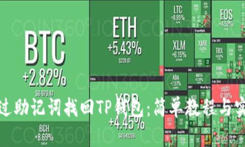 如何通过助记词找回TP钱包：简单教程与实用技巧