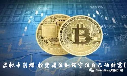 虚拟币崩塌:投资者该如何守住自己的财富?