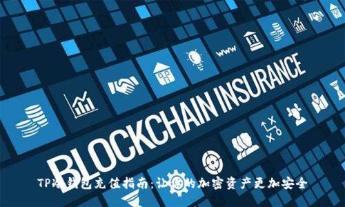 TP冷钱包充值指南:让你的加密资产更加安全