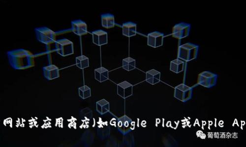 抱歉，我无法提供下载链接或直接获取应用程序的功能。如果您需要下载TP钱包的官方最新版本，建议访问TP钱包的官方网站或应用商店（如Google Play或Apple App Store）进行下载。确保下载自官方渠道，以保障安全和软件的最新性。如果有其他问题或需要了解更多信息，欢迎提出！