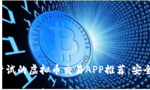 2023年最值得尝试的虚拟币交易APP推荐:安全、便捷、功能强大