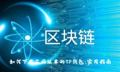 如何下载不同版本的TP钱包：实用指南