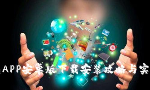 TP钱包APP安卓版下载安装攻略与实用技巧