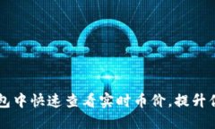 如何在TP钱包中快速查看实时币价，提升你的投资