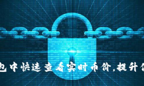 如何在TP钱包中快速查看实时币价，提升你的投资决策
