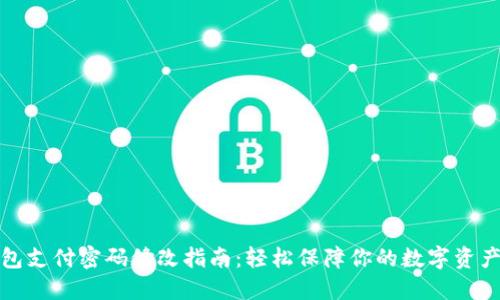 TP钱包支付密码修改指南:轻松保障你的数字资产安全