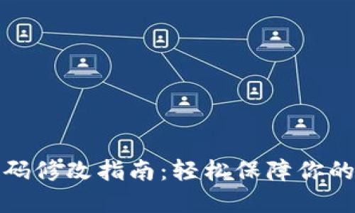 TP钱包支付密码修改指南:轻松保障你的数字资产安全