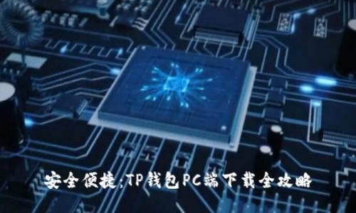 安全便捷:TP钱包PC端下载全攻略