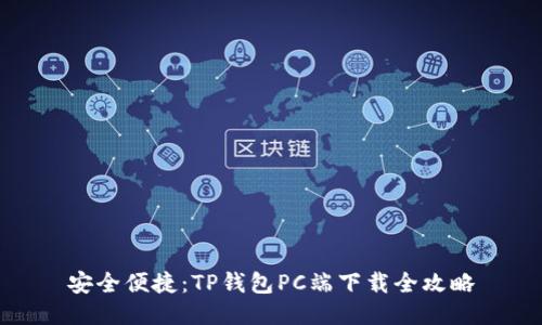安全便捷:TP钱包PC端下载全攻略
