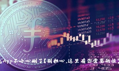 tp钱包App不小心删了?别担心,这里有你需要的恢复指南