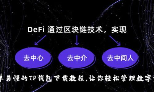 简单易懂的TP钱包下载教程，让你轻松管理数字资产