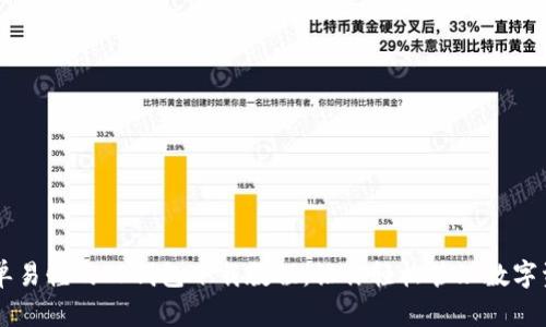 简单易懂的TP钱包下载教程，让你轻松管理数字资产