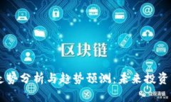 HO虚拟币走势分析与趋势预测：未来投资的实用指