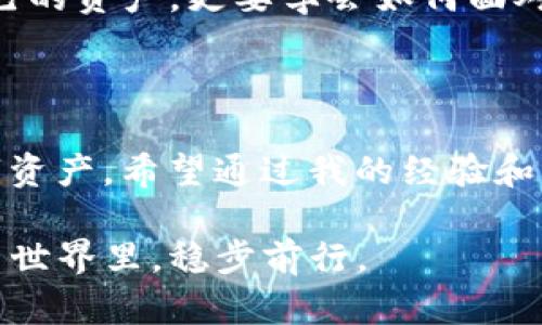 如何解决 TP 钱包 ETH 消失的问题

在加密货币日渐普及的今天，TP 钱包作为一种便捷的数字资产管理工具，受到了越来越多用户的欢迎。然而，有时候我们可能会发现自己的 ETH 突然“消失”了，带来困扰和不安。那么，ETH 到底去了哪里？如何找到它？本文将为你详细解析 TP 钱包 ETH 消失的原因及解决方法。

一、ETH 消失的常见原因

在使用 TP 钱包的过程中，我们需要了解一些可能导致 ETH 消失的常见原因。以下是我个人在使用过程中总结出来的几个关键点：

1. **地址错误**：常见的情况是，在转账的时候，用户可能不小心输入了错误的钱包地址。这让我想起了我小时候玩拼字游戏的时候，常常因为一个字母的错误而失去机会。想象一下，一串长长的地址，转错了就是一大笔财富的损失。

2. **网络拥堵**：在某些时段，由于网络交易量大，可能会导致你的交易确认被延误。你明明已经发出了转账请求，但因为网络原因，交易未能及时处理。我曾经经历过一笔以太坊的转账，在特别繁忙的时段等待了几个小时，心里那种忐忑的感觉至今难以忘怀。

3. **私钥失去或泄露**：这是最让人感到无助的情况。如果你的私钥丢失或被不法分子获取，那么你的资产也就危险了。我也曾经因为丢失了重要的文件而感到恐慌，这种感觉非常难受，类似于看到自己辛辛苦苦积累的财富一夜之间消失。

二、如何找回消失的 ETH

虽然 ETH 消失的原因很多，但我们可以通过一些方法来找回我们的资产。

1. **确认地址**：首先，你需要核对一下自己转账的地址，确保没有输入错误。如果找不到转账记录，可以在区块链浏览器上查询该地址的交易历史，确认 ETH 是否真的转出。

2. **检查网络状态**：如果你认为是网络问题导致的交易延迟，可以耐心等待一段时间，或者通过区块链浏览器查看当前的网络拥堵情况，以便决定是否需要更改交易费用。

3. **备份和恢复**：如果你不小心丢失了私钥，但有备份，那么可以通过备份恢复你的资产。建议用户定期备份自己的钱包，以防止突发情况。如果你有备份，我记得以前有人给我建议说，要把这些备份存放在安全的地方，比如密码本上，切忌保存在云端以防泄露。

三、如何避免 ETH 消失的风险

在经历过一系列的波折后，我渐渐意识到预防永远是最好的策略。以下是一些实用的方法，可以帮助你避免未来再出现类似的情况：

1. **使用可信的钱包**：TP 钱包虽然方便，但记得选用官方渠道下载，避免使用不明来源的应用。我小时候总是听父母说“不要随便吃东西”，这在数字资产领域同样适用。

2. **小额转账测试**：在大额转账前，建议先进行小额转账测试，确认一切正常后再进行大额交易。想象一下，就像我每次去新餐馆之前，都会先点个小份来尝尝味道。

3. **定期检查账户**：定期查看自己的钱包资产，及时发现任何异常情况。我每隔一段时间就会登录 TP 钱包，确认一切正常，这个习惯让我心里踏实不少。

四、个人情感与经历分享

说到数字货币，我的接触始于几年前。当时，随着比特币和以太坊的热潮，我身边很多朋友都在谈论这个话题。那时候，大家对于这种新兴事物充满了期待和向往。我也跟着入了这个圈子，心中满是期待。然而，随着交易的增多，我从未想过有一天自己的资金会“消失”。

有一次，我在参加一个区块链大会时，听到过一个项目方的分享，讲述了他们如何在遇到网络拥堵时，利用技术手段解决问题。这不仅让我对这个行业有了更深层次的认识，也让我明白了技术背后有多少努力和智慧。

回想起那些紧张的日子，我也有过因为钱包出现问题而睡不着的夜晚。为什么自己辛辛苦苦赚来的钱就这样不翼而飞？我想起电影《无间道》，在那个复杂的世界里，身份和真实都变得模糊。我当时的心情就像那种被指引却又迷失的感觉。

随着时间的推移，我逐渐明白，数字资产交易不仅是财富的游戏，更是心态的修炼。在这个过程中，我们不仅要学会如何保护自己的资产，更要学会如何面对风险和压力。这一切，都让我成长了许多。

结语

在使用 TP 钱包的过程中，ETH 消失的情况虽然让人痛苦，但通过了解背后原因与解决方法，我们可以更好地保护自己的数字资产。希望通过我的经验和分享，能给你在这条数字货币的道路上提供一些帮助和启示。

无论未来如何变化，保持警觉与学习的态度，才是应对这个复杂世界的最佳方式。让我们共同携手，在这个瞬息万变的加密货币世界里，稳步前行。