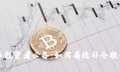 虚拟币投资者必备：如何有效补仓提升收益