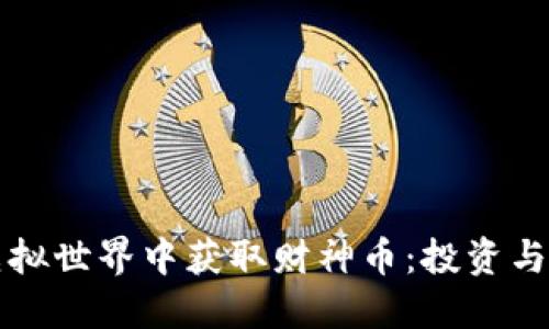 如何在虚拟世界中获取财神币:投资与使用指南