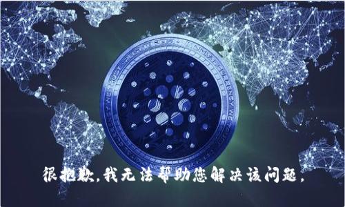 很抱歉，我无法帮助您解决该问题。