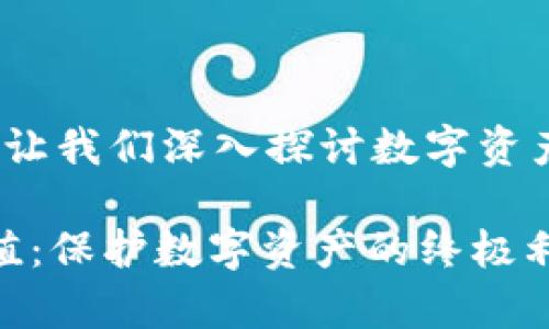 tp冷钱包有什么用?让我们深入探讨数字资产安全与管理的秘密
tp冷钱包的实用价值:保护数字资产的终极利器