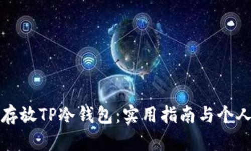 如何安全存放TP冷钱包:实用指南与个人经验分享