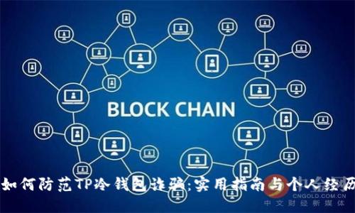 如何防范TP冷钱包诈骗:实用指南与个人经历