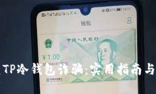 如何防范TP冷钱包诈骗:实用指南与个人经历