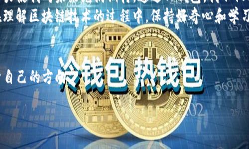 在谈论TP钱包的安全性和其创造者之前，让我们从一些基本概念入手，帮助有兴趣的朋友们更好地理解这一工具。

什么是TP钱包？
TP钱包是一种数字资产管理工具，特别是针对区块链用户和加密货币投资者的需求而设计。它允许用户安全地存储、管理和交易各种加密货币。随着加密货币的日渐普及，钱包的安全性和便利性变得尤为重要。

TP钱包的创造者介绍
TP钱包是由一群技术背景深厚的开发者所创建，他们在区块链和金融技术领域拥有广泛的经验。尽管团队的具体名称并不如一些大型公司那样广为人知，但其成员通常都是在数字货币领域具有一定影响力的人士。他们致力于提供一个安全、简单、用户友好的钱包服务，帮助用户更加便捷地管理他们的数字资产。

TP钱包的安全性
在评价TP钱包的安全性时，我们需要考虑多个方面，例如私钥的管理、二次验证、智能合约的安全性等。
ul
    listrong私钥管理：/strongTP钱包采用了非托管模式，用户的私钥完全由用户自己掌控。这意味着即使TP钱包的服务器遭受攻击，黑客也无法获得用户的资金。这一点让我想起小时候父母教我保管钱财的重要性，安全感源于对自己资产的掌控。/li
    listrong多重签名技术：/strongTP钱包支持多重签名技术，这种技术可以增加额外的安全层。例如，用户可以设置一笔交易需要来自多个账户的批准才能完成，这大大降低了被盗风险。/li
    listrong用户验证：/strong为了进一步增强安全性，TP钱包还支持二次验证机制。这意味着用户在每次登录或进行高价值交易时，需要输入额外的验证码或进行身份验证。这就像在购买商品时需要出示ID，让人感到更踏实。/li
/ul

用户体验
除了安全性，TP钱包的用户体验也是其受欢迎的重要因素之一。我记得第一次使用数字货币钱包时，那份新奇与紧张并存，毕竟这是我第一次尝试用一种新的方式来管理自己的投资。TP钱包的界面友好，操作简单，让用户很快上手。
ul
    listrong简洁易用的界面：/strongTP钱包提供了直观的用户界面，即使是新手也能快速找到相应的功能。对于数字货币领域的入门者来说，这无疑是一个福音。/li
    listrong丰富的功能：/strong除了基本的存储和交易功能，TP钱包还支持多种类型的数字资产，包括ERC20和代币等。这让我想起学校时和朋友们一起交换游戏卡牌，一种温馨的交互，让人充满乐趣。/li
    listrong社交特性：/strongTP钱包还探索了社交功能，使用户能够与他人互动，分享投资经验。这种互动不仅能够增加学习的乐趣，也让人感到在这个虚拟的世界中并不孤单。/li
/ul

用户反馈
在了解TP钱包后，我也去论坛和社区中看了许多用户的反馈，结果发现大部分用户对TP钱包的评价非常积极。不过，任何工具都无法做到完美，TP钱包也不例外。
ul
    listrong优点：/strong用户普遍反映TP钱包的安全性高、使用体验良好、功能丰富，特别是移动端的便捷性让许多人愿意随时随地管理自己的资产。/li
    listrong缺点：/strong有用户提到过，某些操作时可能会出现延迟，尤其是在网络状况不佳时。此外，尽管TP钱包对新手友好，但某些高级功能的使用可能需要更多的学习成本。/li
/ul

总结与思考
综上所述，TP钱包作为一种数字资产管理工具，在安全性和用户体验上都表现出了很好的平衡。尽管仍有提升空间，但其背后的团队努力使我对未来充满期待。通过TP钱包，我不仅能够安全地管理自己的数字货币资产，也能在这个过程中不断学习和成长。
作为一个曾经对数字货币一无所知的新手，我想对每一位正在探索这个领域的朋友说，不要害怕尝试。无论是在选择投资工具，还是在理解区块链技术的过程中，保持好奇心和学习的态度是最重要的。正如我当初那样，真正走入这个世界，你会发现它不单单是投资，更是一种新的生活方式。

最后的话
希望每一个使用TP钱包的用户都能在这条道理上找到乐趣、收获和成长。人生如投资，总会有浮沉，重要的是在每一次选择中找到属于自己的方向。

TP钱包安全性深度解析：解读创造者与使用体验