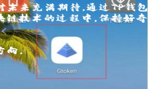在谈论TP钱包的安全性和其创造者之前，让我们从一些基本概念入手，帮助有兴趣的朋友们更好地理解这一工具。

什么是TP钱包？
TP钱包是一种数字资产管理工具，特别是针对区块链用户和加密货币投资者的需求而设计。它允许用户安全地存储、管理和交易各种加密货币。随着加密货币的日渐普及，钱包的安全性和便利性变得尤为重要。

TP钱包的创造者介绍
TP钱包是由一群技术背景深厚的开发者所创建，他们在区块链和金融技术领域拥有广泛的经验。尽管团队的具体名称并不如一些大型公司那样广为人知，但其成员通常都是在数字货币领域具有一定影响力的人士。他们致力于提供一个安全、简单、用户友好的钱包服务，帮助用户更加便捷地管理他们的数字资产。

TP钱包的安全性
在评价TP钱包的安全性时，我们需要考虑多个方面，例如私钥的管理、二次验证、智能合约的安全性等。
ul
    listrong私钥管理：/strongTP钱包采用了非托管模式，用户的私钥完全由用户自己掌控。这意味着即使TP钱包的服务器遭受攻击，黑客也无法获得用户的资金。这一点让我想起小时候父母教我保管钱财的重要性，安全感源于对自己资产的掌控。/li
    listrong多重签名技术：/strongTP钱包支持多重签名技术，这种技术可以增加额外的安全层。例如，用户可以设置一笔交易需要来自多个账户的批准才能完成，这大大降低了被盗风险。/li
    listrong用户验证：/strong为了进一步增强安全性，TP钱包还支持二次验证机制。这意味着用户在每次登录或进行高价值交易时，需要输入额外的验证码或进行身份验证。这就像在购买商品时需要出示ID，让人感到更踏实。/li
/ul

用户体验
除了安全性，TP钱包的用户体验也是其受欢迎的重要因素之一。我记得第一次使用数字货币钱包时，那份新奇与紧张并存，毕竟这是我第一次尝试用一种新的方式来管理自己的投资。TP钱包的界面友好，操作简单，让用户很快上手。
ul
    listrong简洁易用的界面：/strongTP钱包提供了直观的用户界面，即使是新手也能快速找到相应的功能。对于数字货币领域的入门者来说，这无疑是一个福音。/li
    listrong丰富的功能：/strong除了基本的存储和交易功能，TP钱包还支持多种类型的数字资产，包括ERC20和代币等。这让我想起学校时和朋友们一起交换游戏卡牌，一种温馨的交互，让人充满乐趣。/li
    listrong社交特性：/strongTP钱包还探索了社交功能，使用户能够与他人互动，分享投资经验。这种互动不仅能够增加学习的乐趣，也让人感到在这个虚拟的世界中并不孤单。/li
/ul

用户反馈
在了解TP钱包后，我也去论坛和社区中看了许多用户的反馈，结果发现大部分用户对TP钱包的评价非常积极。不过，任何工具都无法做到完美，TP钱包也不例外。
ul
    listrong优点：/strong用户普遍反映TP钱包的安全性高、使用体验良好、功能丰富，特别是移动端的便捷性让许多人愿意随时随地管理自己的资产。/li
    listrong缺点：/strong有用户提到过，某些操作时可能会出现延迟，尤其是在网络状况不佳时。此外，尽管TP钱包对新手友好，但某些高级功能的使用可能需要更多的学习成本。/li
/ul

总结与思考
综上所述，TP钱包作为一种数字资产管理工具，在安全性和用户体验上都表现出了很好的平衡。尽管仍有提升空间，但其背后的团队努力使我对未来充满期待。通过TP钱包，我不仅能够安全地管理自己的数字货币资产，也能在这个过程中不断学习和成长。
作为一个曾经对数字货币一无所知的新手，我想对每一位正在探索这个领域的朋友说，不要害怕尝试。无论是在选择投资工具，还是在理解区块链技术的过程中，保持好奇心和学习的态度是最重要的。正如我当初那样，真正走入这个世界，你会发现它不单单是投资，更是一种新的生活方式。

最后的话
希望每一个使用TP钱包的用户都能在这条道理上找到乐趣、收获和成长。人生如投资，总会有浮沉，重要的是在每一次选择中找到属于自己的方向。

TP钱包安全性深度解析：解读创造者与使用体验