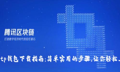 最新tp钱包下载指南:简单实用的步骤,让你轻松上手!