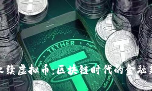 探索永续虚拟币:区块链时代的金融新机遇