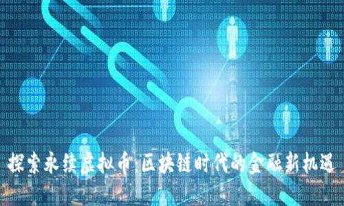探索永续虚拟币:区块链时代的金融新机遇