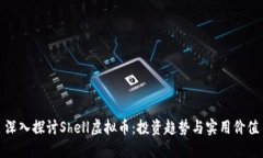 深入探讨Shell虚拟币：投资趋势与实用价值